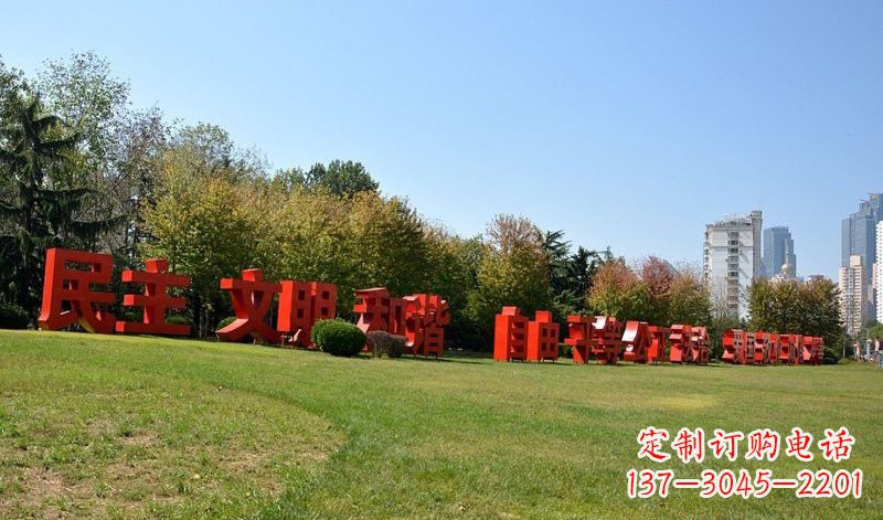 商丘传承社会主义核心价值观，不锈钢汉字雕塑引领新时代